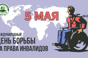 МГГЭУ присоединился к Международному дню борьбы за права инвалидов