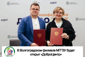 Твори добро! На базе Волгоградского филиала МГГЭУ будет открыт «ДоброЦентр»