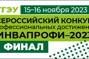 Финал престижного профессионального конкурса «ИнваПрофи» в этом году пройдет в МГГЭУ