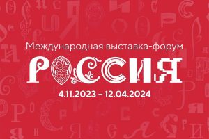 Студенты МГГЭУ: все на ВДНХ, на выставку «Россия»! Будет интересно и познавательно!