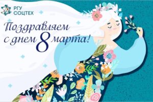 Поздравление с праздником весны 8 марта ректора РГУ СОЦТЕХ Игоря Васильевича Михалёва