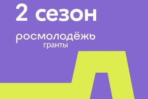 Миллион рублей на воплощение в жизнь своей социальной идеи: молодежь из РГУ СоцТех готова побороться за грант