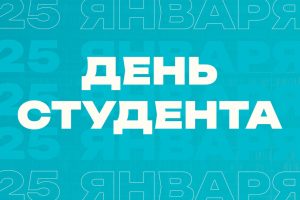 Поздравление ректора РГУ СоцТех с Днём студента