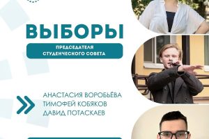 Выборы председателя студенческого совета РГУ СоцТех: кандидаты и их программы